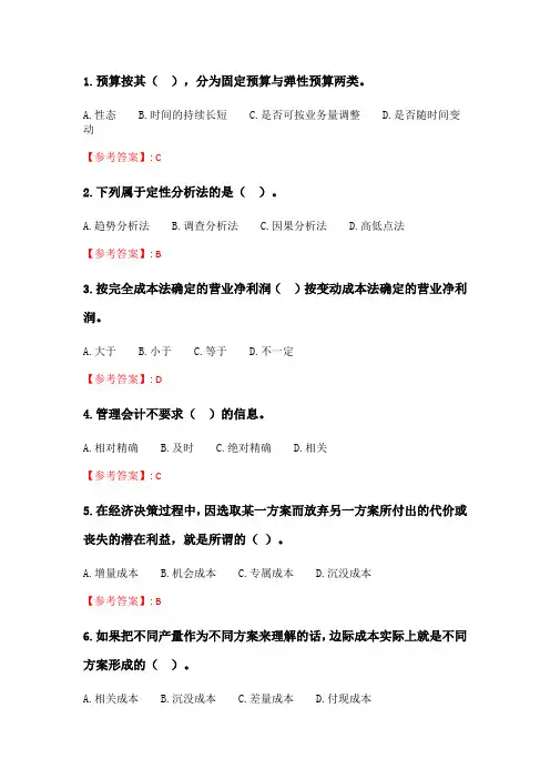 奥鹏2020年6月福师《管理会计》在线作业二_4.doc