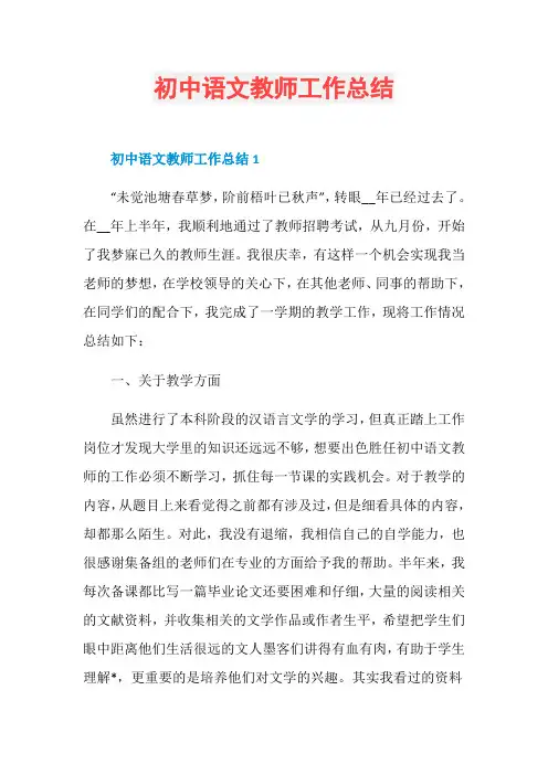 初中语文教师工作总结