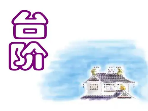 8台阶(教学课件2019)