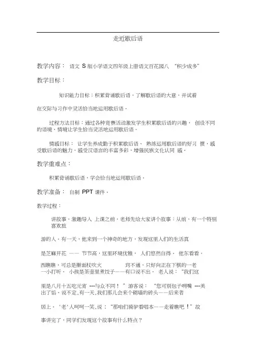 四年级下册语文教学设计-语文园地八走进歇后语｜语文S版