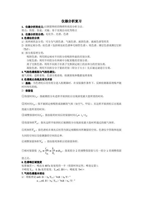 仪器分析复习整理