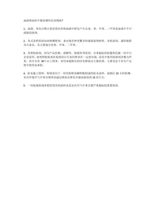 油漆和涂料中都有哪些有害物质