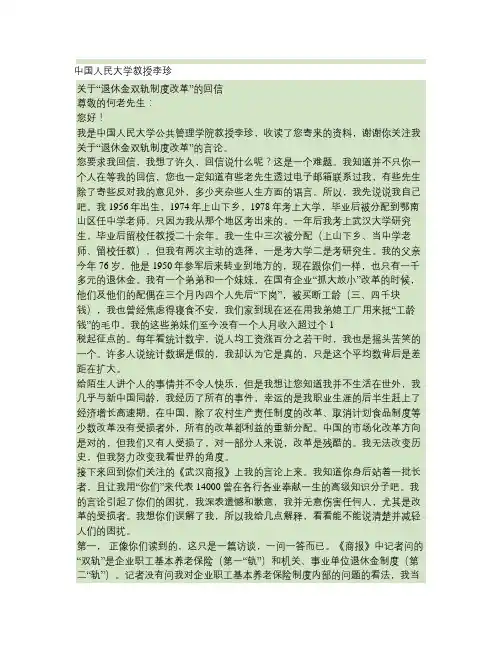 中国人民大学教授李珍关于“退休金双轨制度改革”的回信(精)
