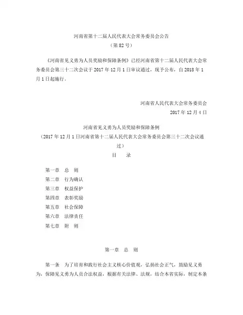 河南省见义勇为人员奖励和保障条例