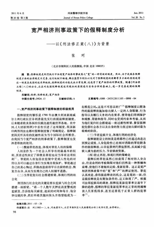 宽严相济刑事政策下的假释制度分析——以《刑法修正案(八)》为背景