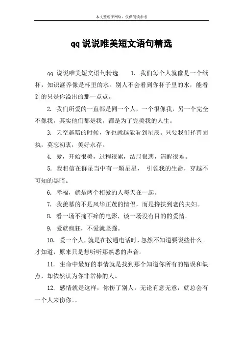 qq说说唯美短文语句精选