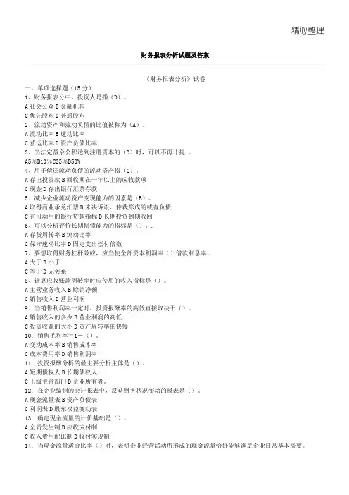 财务报表分析习题及答案DOC