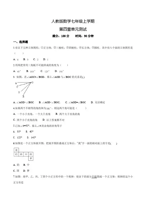 人教版七年级上册数学《几何图形初步》单元综合检测(带答案)