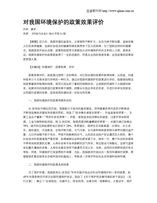 对我国环境保护的政策效果评价