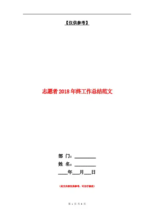 志愿者2018年终工作总结范文【最新版】