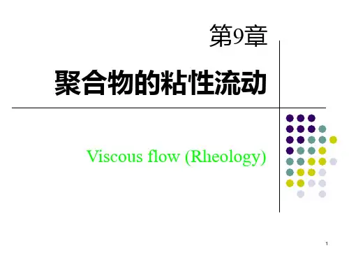 9 第九章 聚合物的粘性流动总结PPT课件