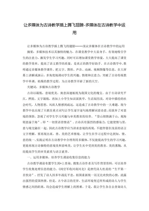 让多媒体为古诗教学插上腾飞翅膀-多媒体在古诗教学中运用