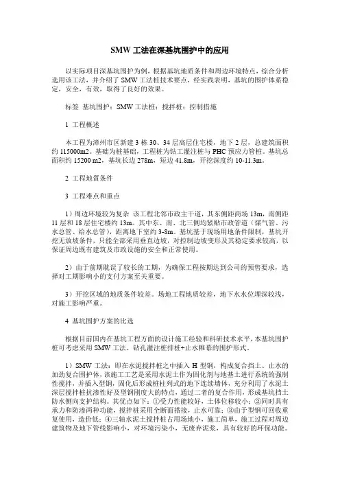 SMW工法在深基坑围护中的应用