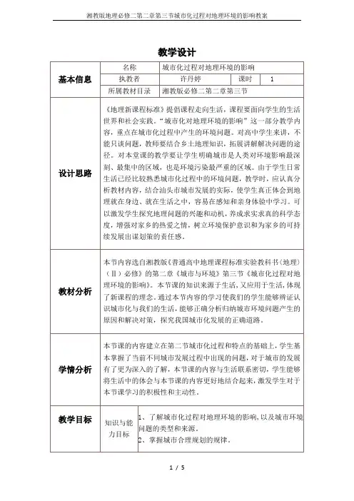 湘教版地理必修二第二章第三节城市化过程对地理环境的影响教案