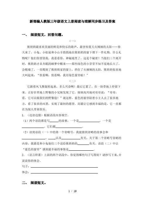 新部编人教版三年级语文上册阅读与理解同步练习及答案