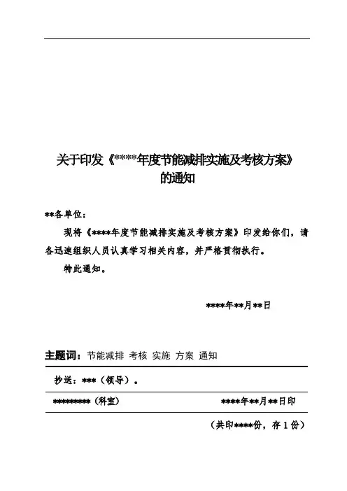 (机关、单位、企业)节能减排实施及考核方案