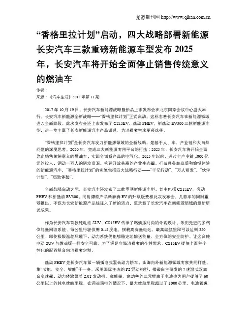 “香格里拉计划”启动,四大战略部署新能源 长安汽车三款重磅新能源车型发布 2025年,长安汽车将开始