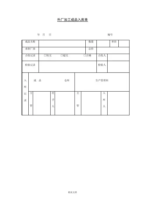 外厂加工成品入库记录单