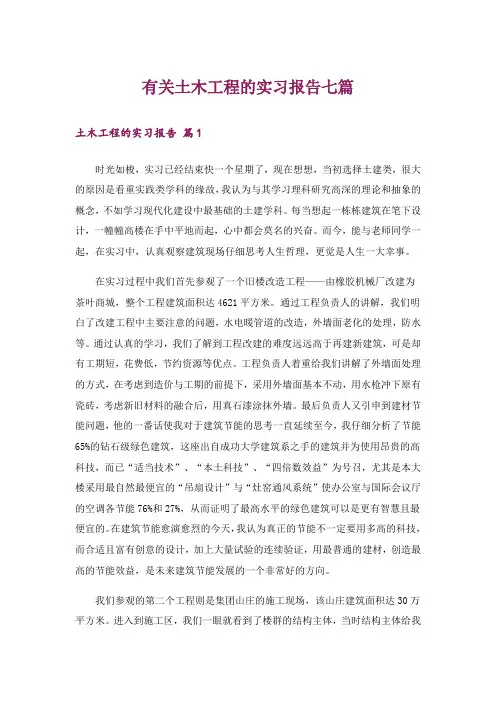有关土木工程的实习报告七篇