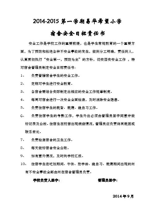 2014.9宿舍安全目标责任书