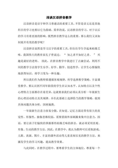 浅谈汉语拼音