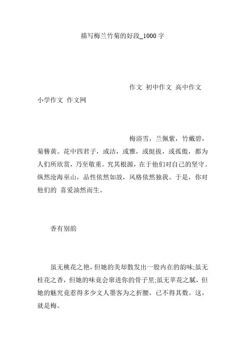 描写梅兰竹菊的好段_1000字