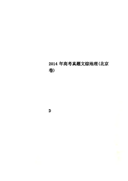 2014年高考真题文综地理(北京卷)