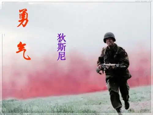 16课_《勇气》