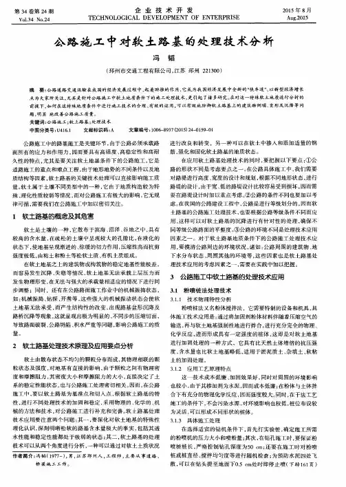 公路施工中对软土路基的处理技术分析