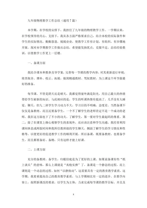 九年级物理教学工作总结(通用7篇)(最新)