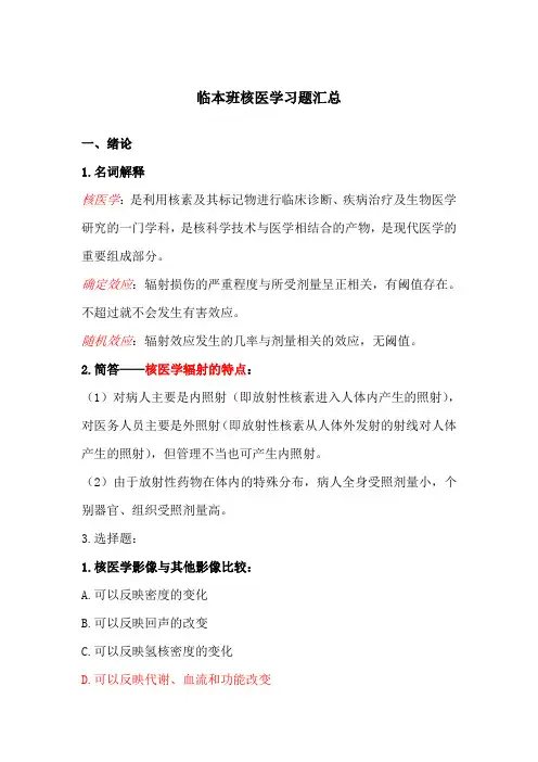 核医学习题汇总