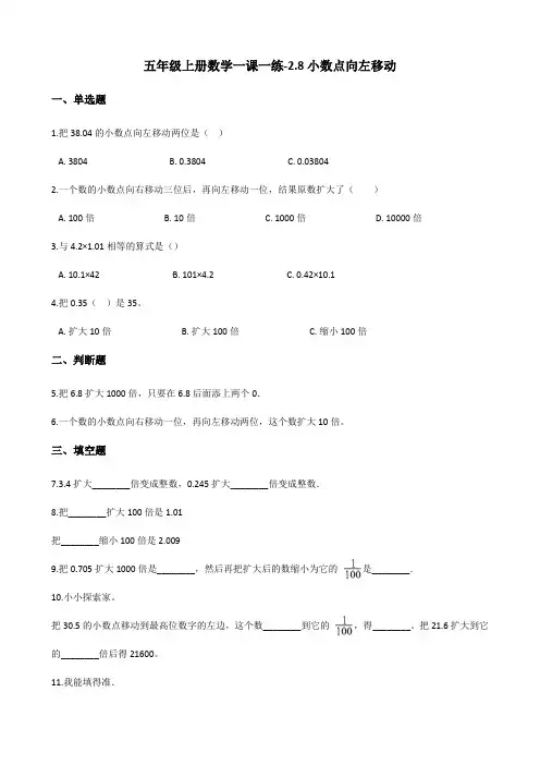 五年级上册数学一课一练小数点向左移动浙教版含答案