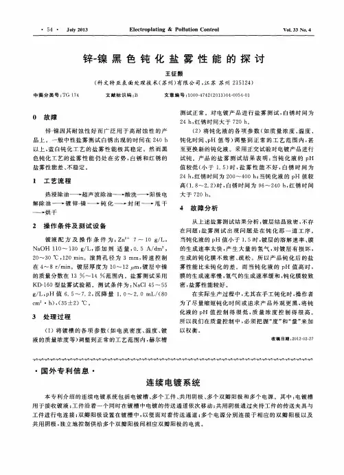 锌-镍黑色钝化盐雾性能的探讨