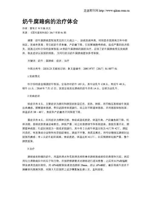 奶牛腐蹄病的治疗体会