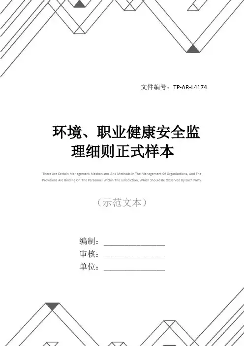 环境、职业健康安全监理细则正式样本