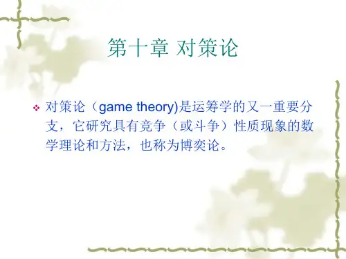 第十章 对策论课件