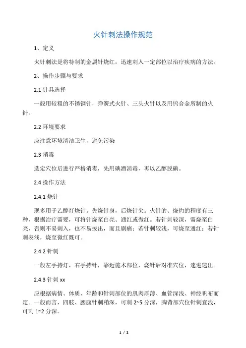 火针刺法操作规范