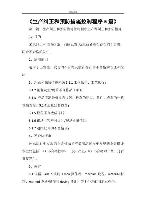 《生产纠正和预防措施控制程序5篇》