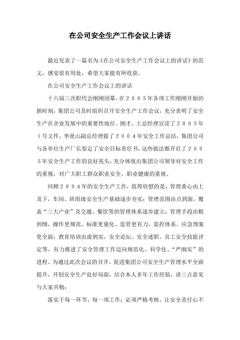 在公司安全生产工作会议上讲话