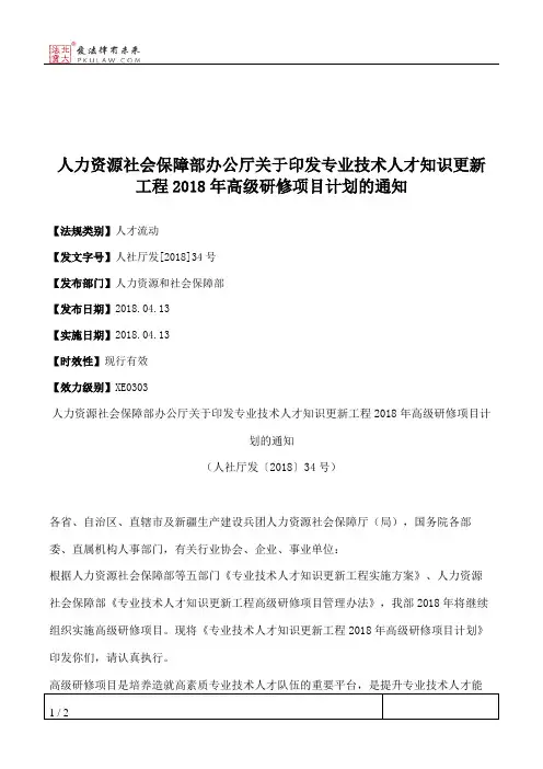 人力资源社会保障部办公厅关于印发专业技术人才知识更新工程2018
