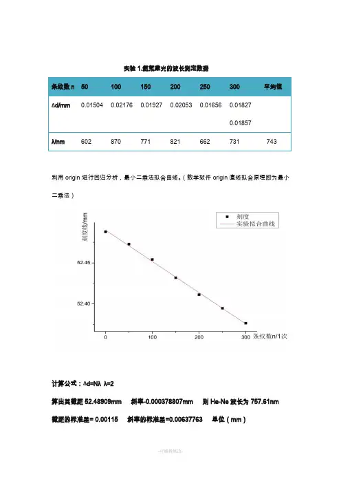 满分大物实验迈克尔逊数据处理