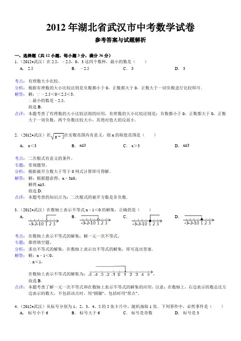 2012年湖北省武汉市中考数学试卷(word版含答案)