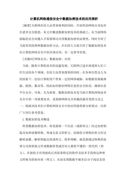计算机网络通信安全中数据加密技术的应用探析