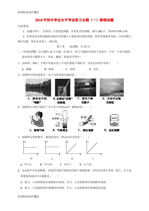 【配套K12】山东省潍坊市青州市2018届初中物理学业水平考试复习自测(模拟一)试题