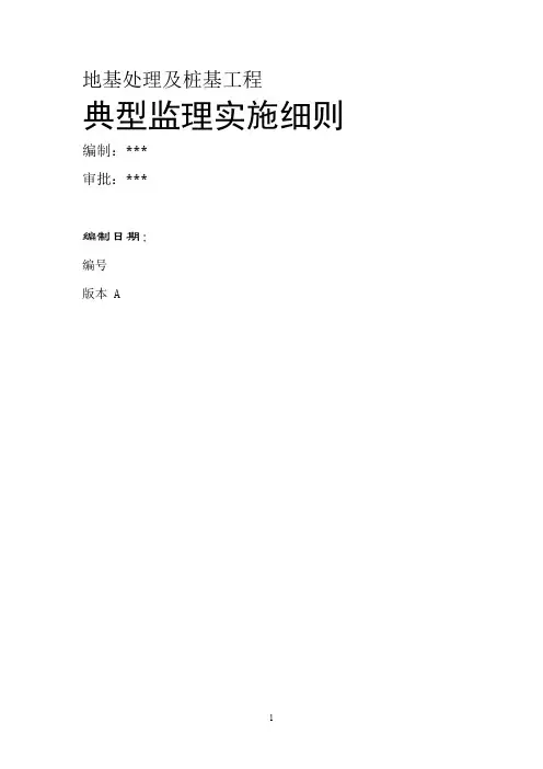 地基处理及桩基工程