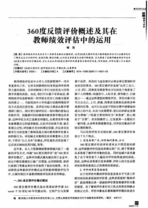 360度反馈评价概述及其在教师绩效评估中的运用