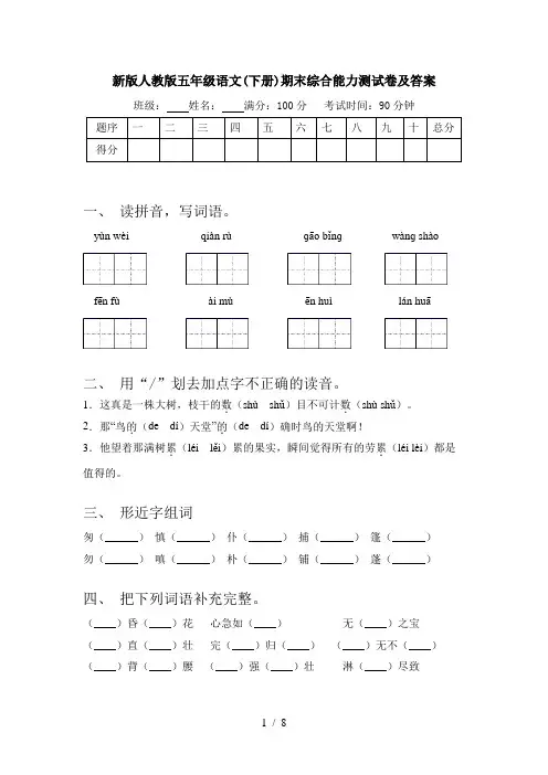 新版人教版五年级语文(下册)期末综合能力测试卷及答案
