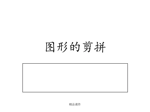 小学奥数-图形的剪拼