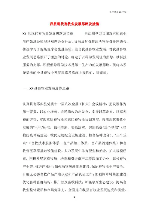 我县现代畜牧业发展思路及措施