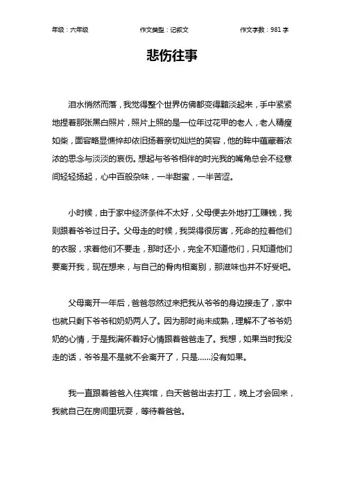 悲伤往事作文【小学六年级1000字】